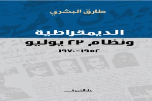 الديمقراطية ونظام 23 يوليو 1952 - 1970